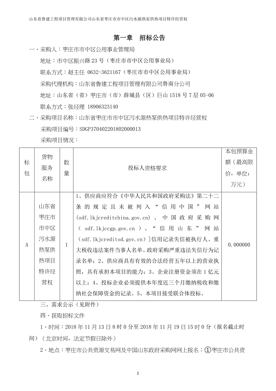 山东省枣庄市市中区污水源热泵供热项目特许经营权招标文件_第3页