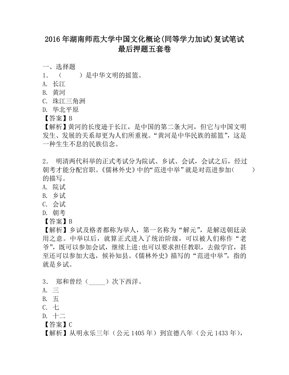 2016年湖南师范大学中国文化概论(同等学力加试)复试笔试最后押题五套卷.doc_第1页