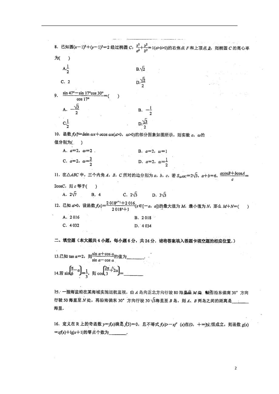 福建省2019届高三数学暑假第二次返校考试试题文（扫描版）_第2页