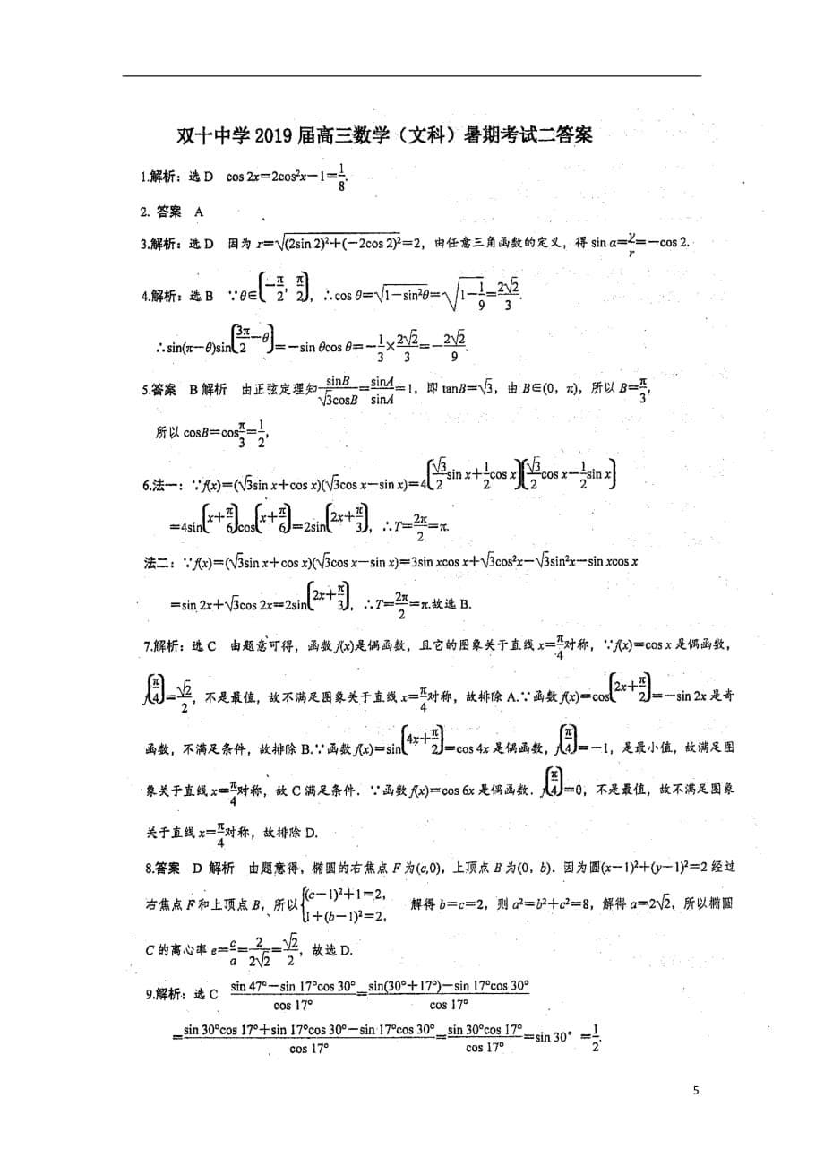 福建省2019届高三数学暑假第二次返校考试试题文（扫描版）_第5页