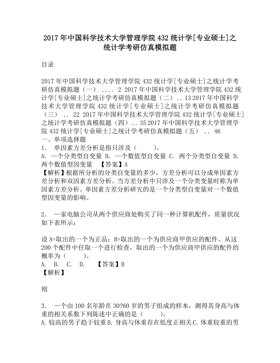 2017年中国科学技术大学管理学院432统计学[专业硕士]之统计学考研仿真模拟题.doc_第1页