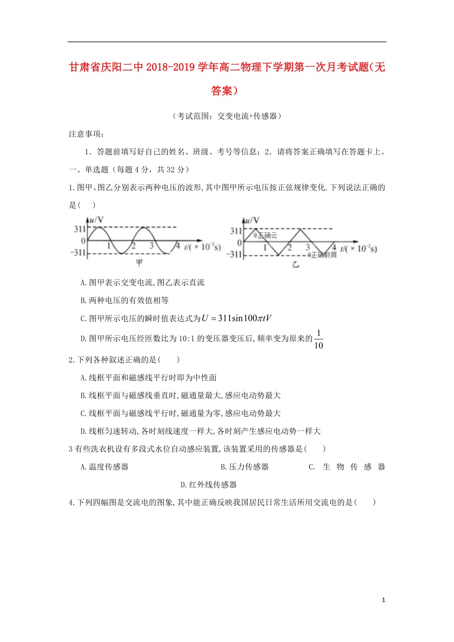 甘肃省庆阳二中2018_2019学年高二物理下学期第一次月考试题（无答案）_第1页