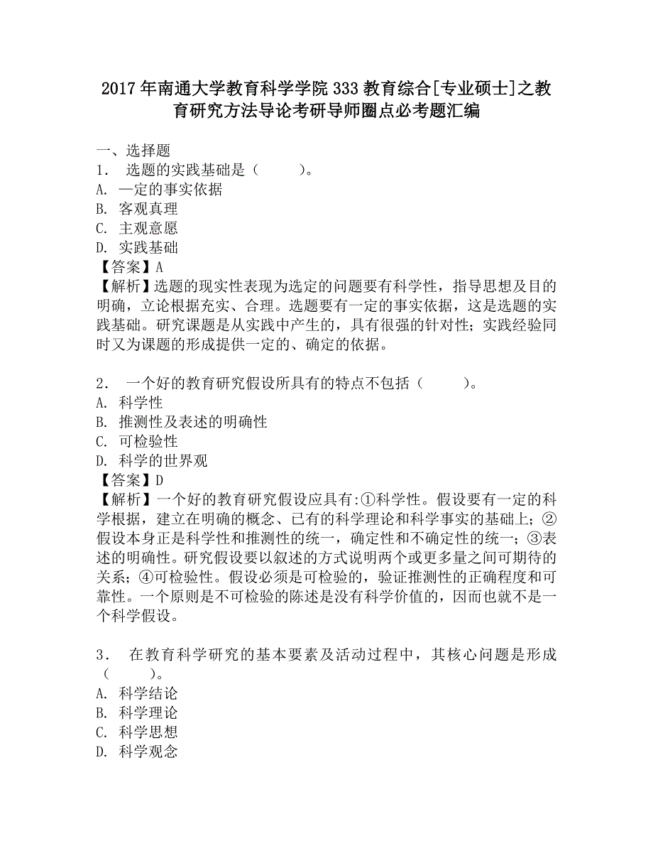 2017年南通大学教育科学学院333教育综合[专业硕士]之教育研究方法导论考研导师圈点必考题汇编.doc_第1页