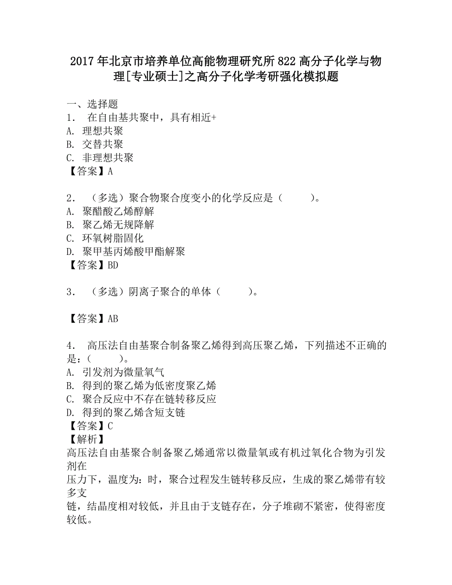 2017年北京市培养单位高能物理研究所822高分子化学与物理[专业硕士]之高分子化学考研强化模拟题.doc_第1页