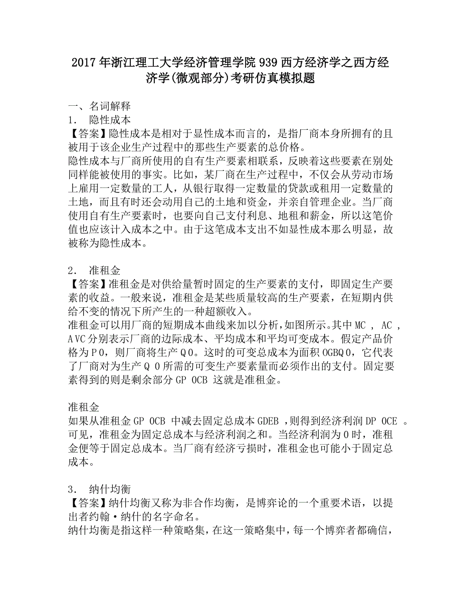 2017年浙江理工大学经济管理学院939西方经济学之西方经济学(微观部分)考研仿真模拟题.doc_第1页