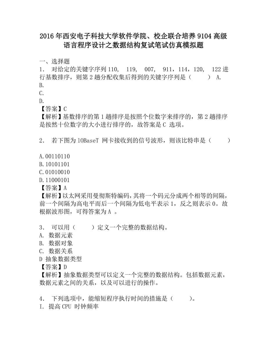 2016年西安电子科技大学软件学院、校企联合培养9104高级语言程序设计之数据结构复试笔试仿真模拟题.doc_第1页