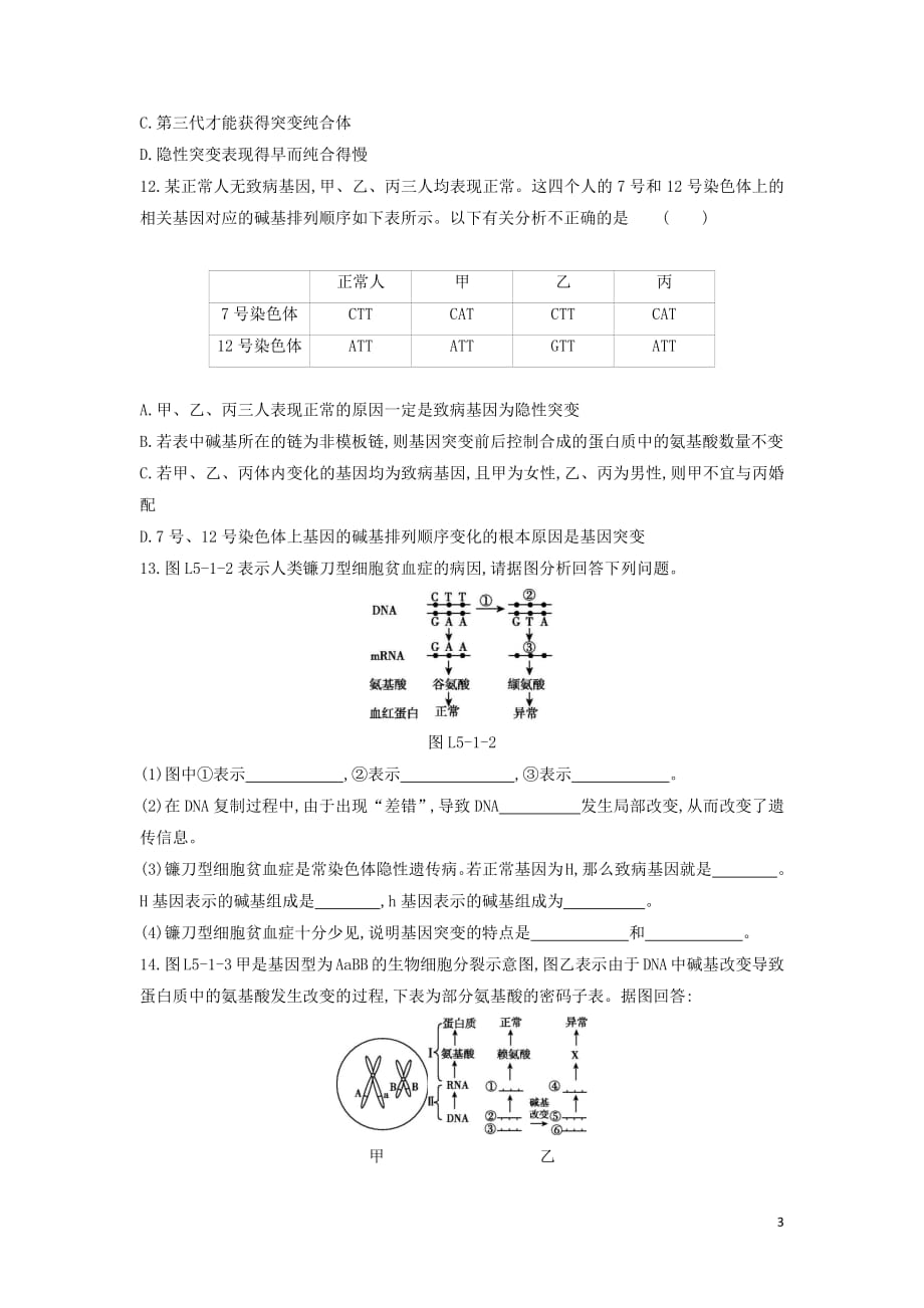 2019年高中生物第5章第1节基因突变和基因重组练习题（含解析）新人教版必修2_第3页