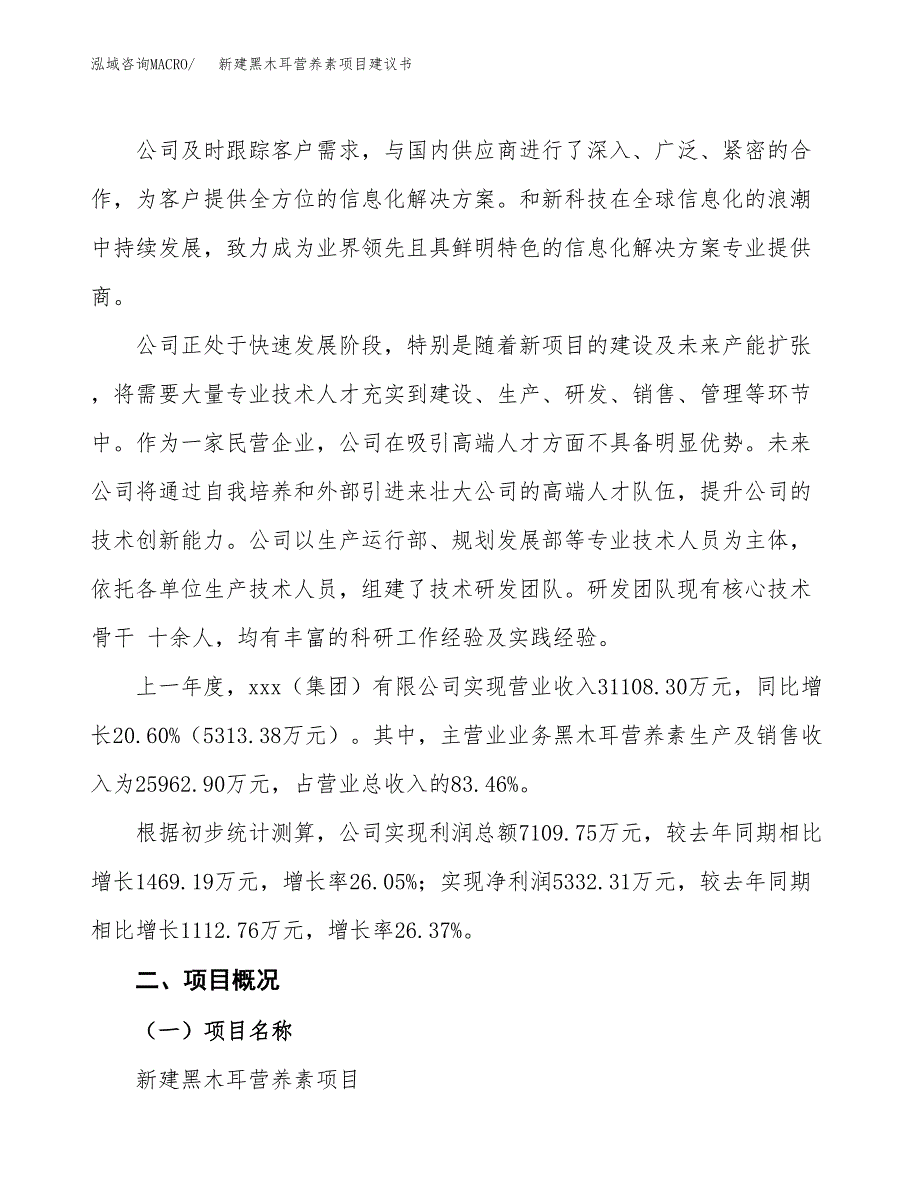 新建黑木耳营养素项目建议书(项目申请方案).docx_第2页