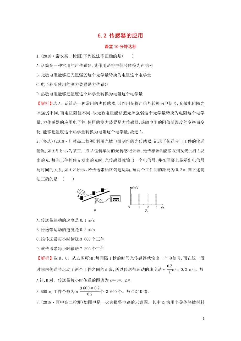 2018_2019学年高中物理第六章传感器6.2传感器的应用课堂10分钟达标新人教版选修3_2_第1页