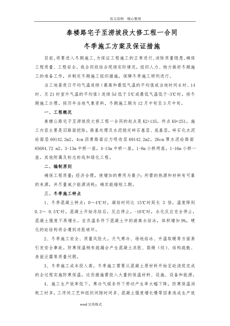 冬季工程施工设计方案及施工保证措施方案_第1页