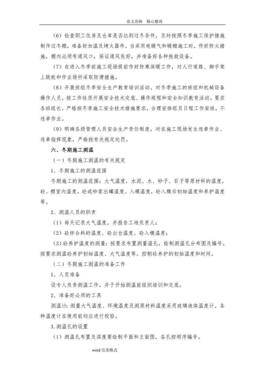 冬季工程施工设计方案及施工保证措施方案_第4页