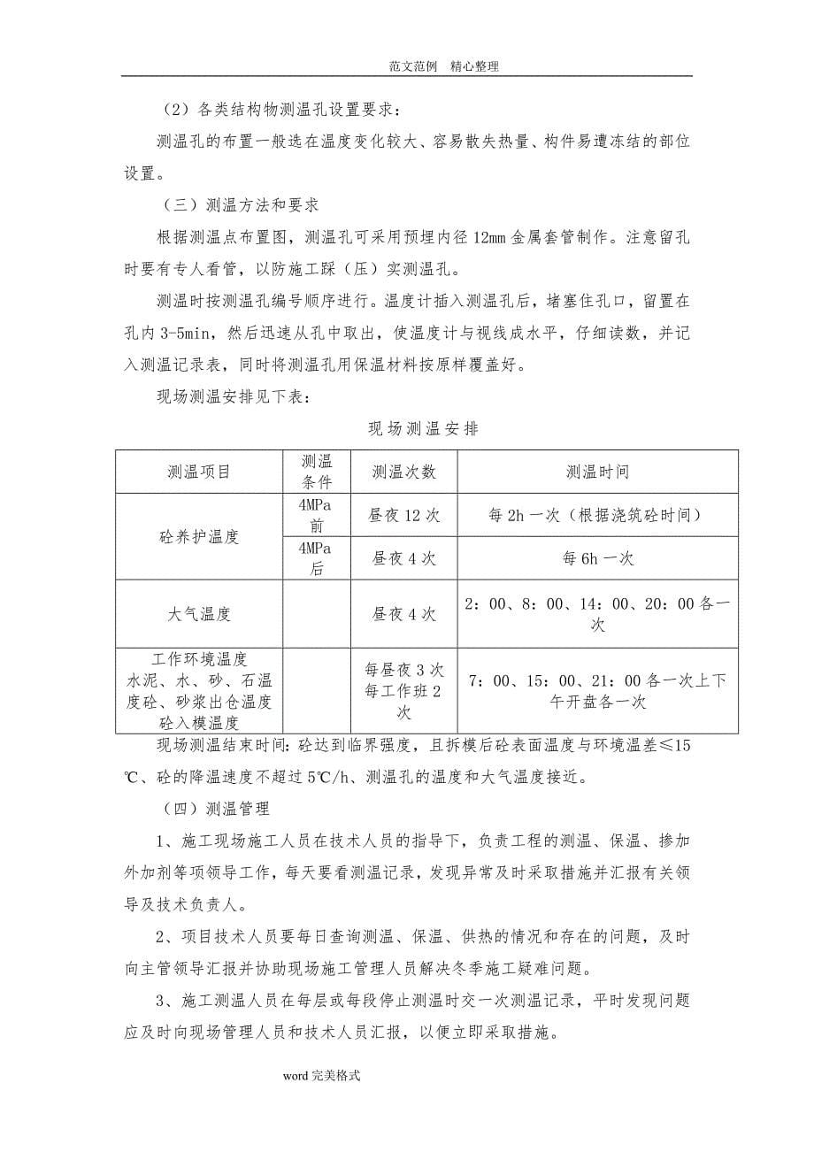 冬季工程施工设计方案及施工保证措施方案_第5页