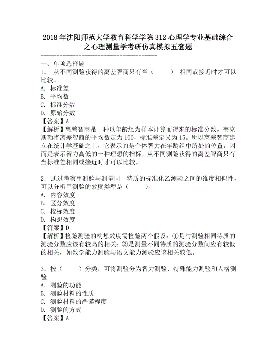 2018年沈阳师范大学教育科学学院312心理学专业基础综合之心理测量学考研仿真模拟五套题.doc_第1页