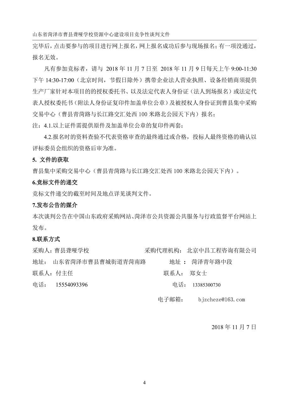 山东省菏泽市曹县聋哑学校资源中心建设项目招标文件_第5页