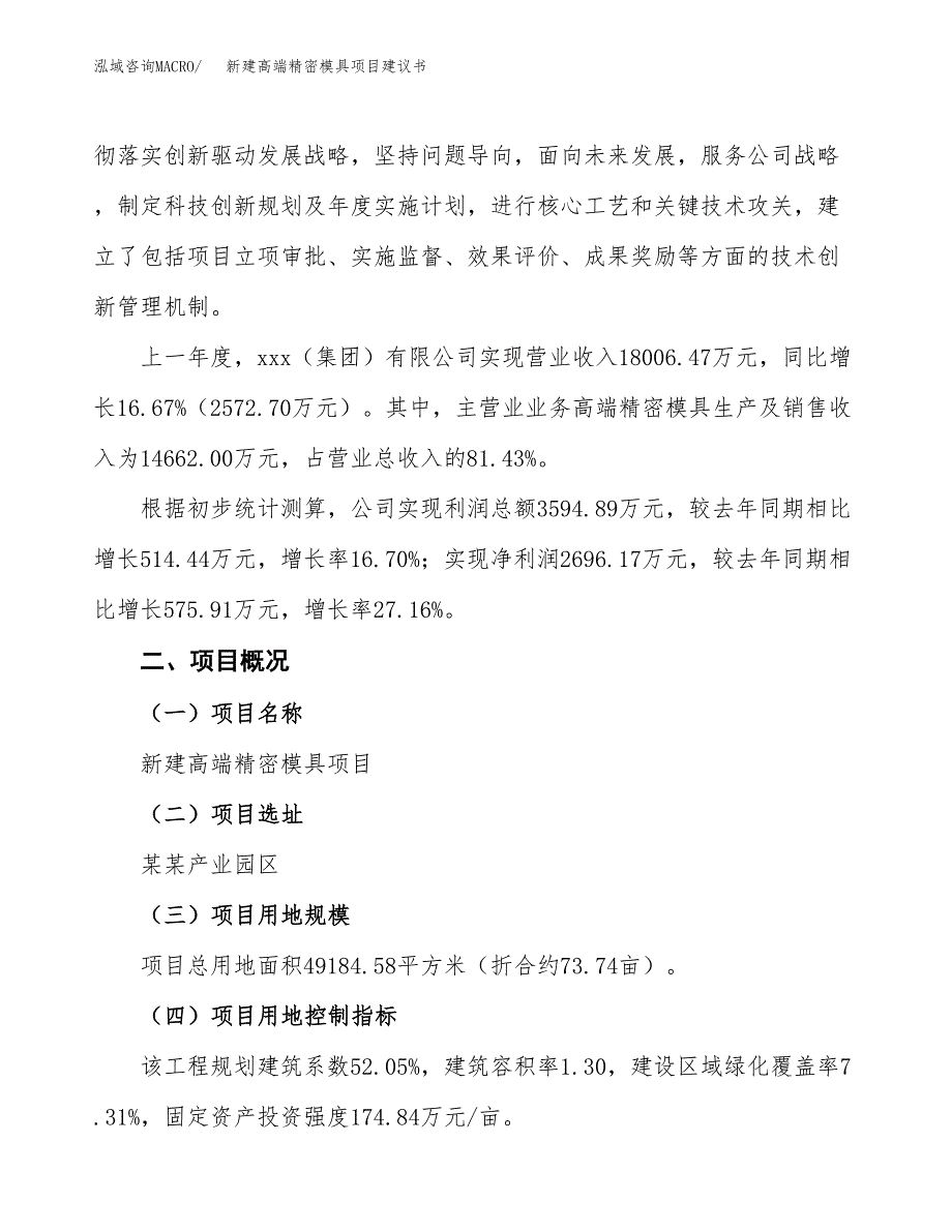 新建高端精密模具项目建议书(项目申请方案).docx_第3页