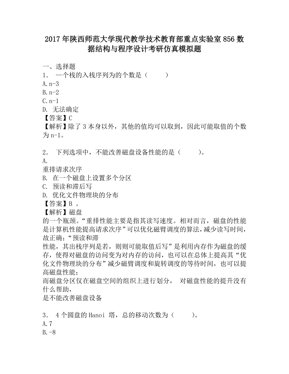 2017年陕西师范大学现代教学技术教育部重点实验室856数据结构与程序设计考研仿真模拟题.doc_第1页