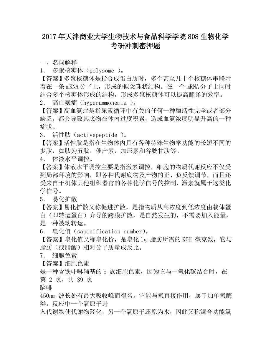 2017年天津商业大学生物技术与食品科学学院808生物化学考研冲刺密押题.doc_第1页