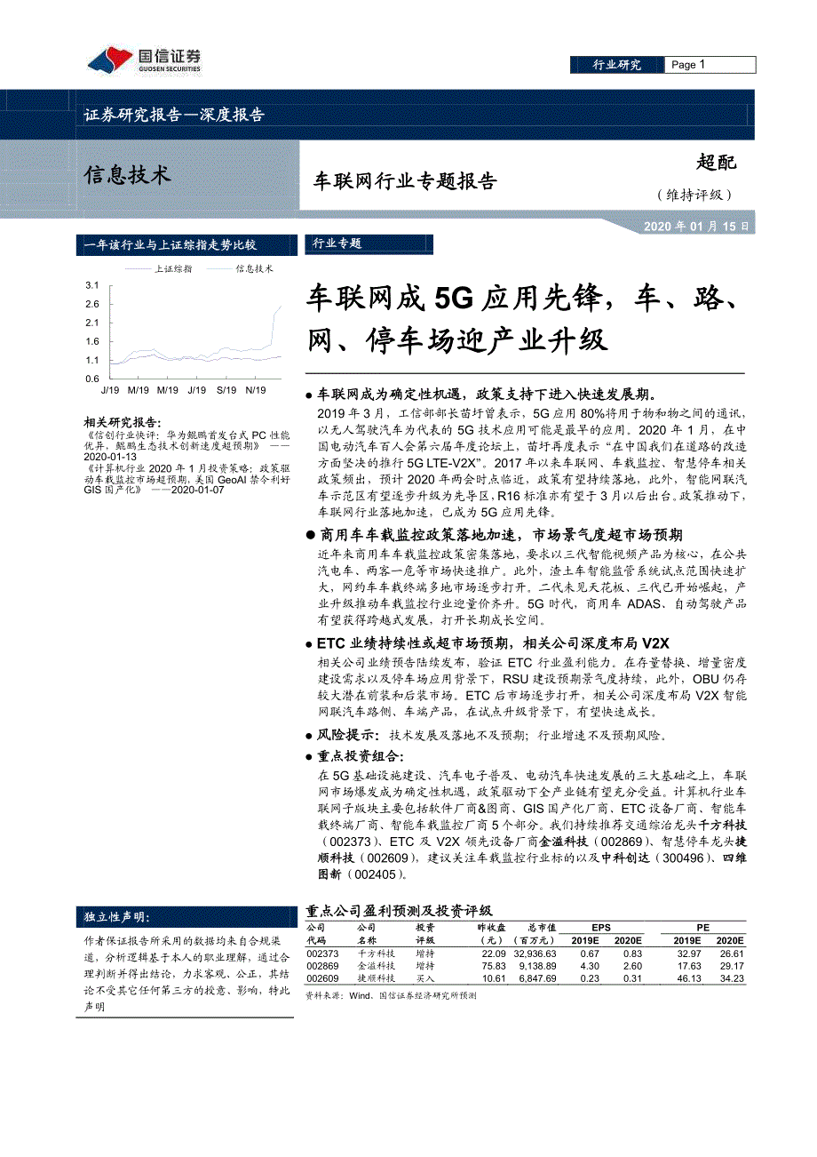 车联网行业专题报告：车联网成5G应用先锋车、路、网、停车场迎产业升级_第1页