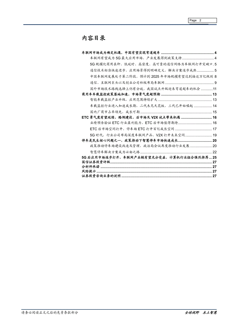 车联网行业专题报告：车联网成5G应用先锋车、路、网、停车场迎产业升级_第2页