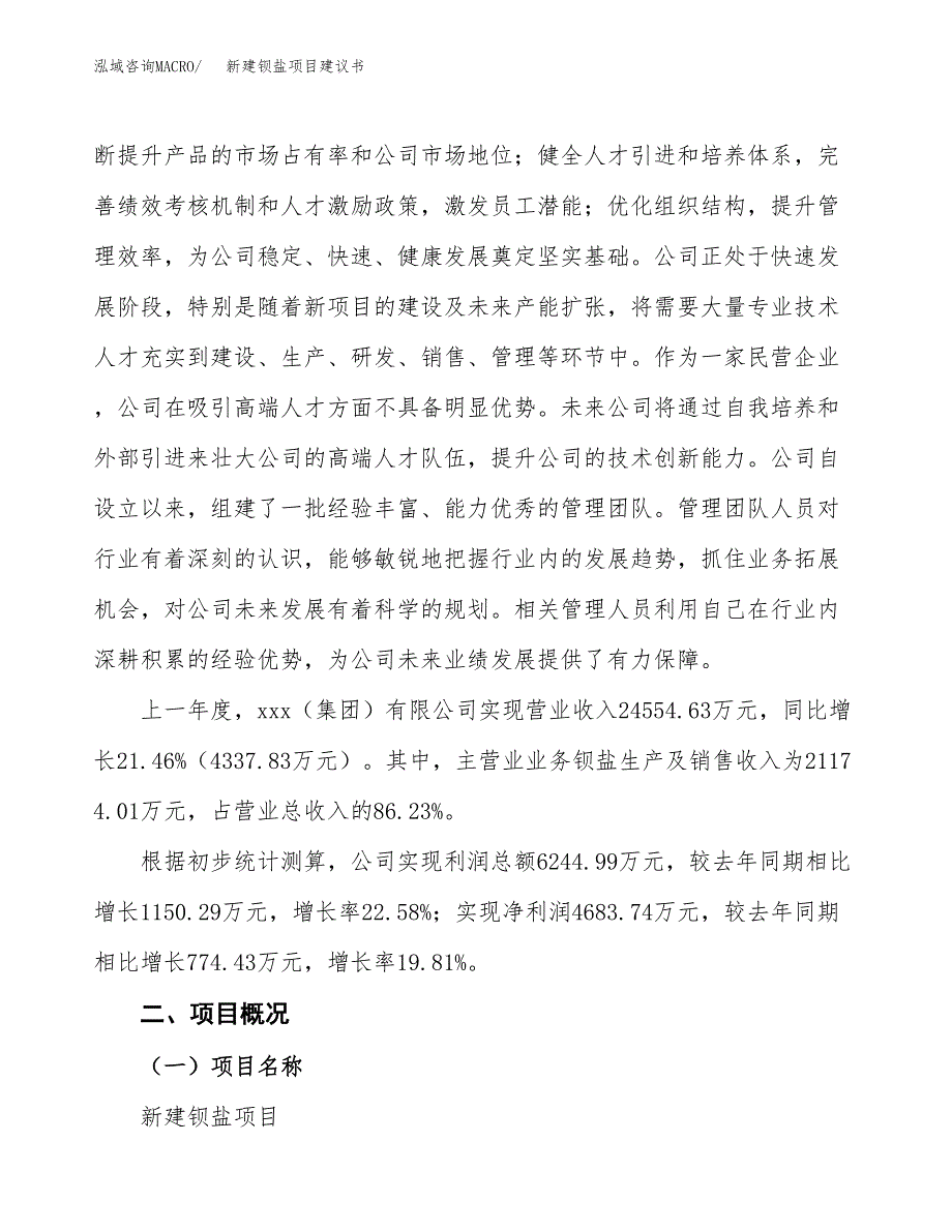 新建钡盐项目建议书(项目申请方案).docx_第3页