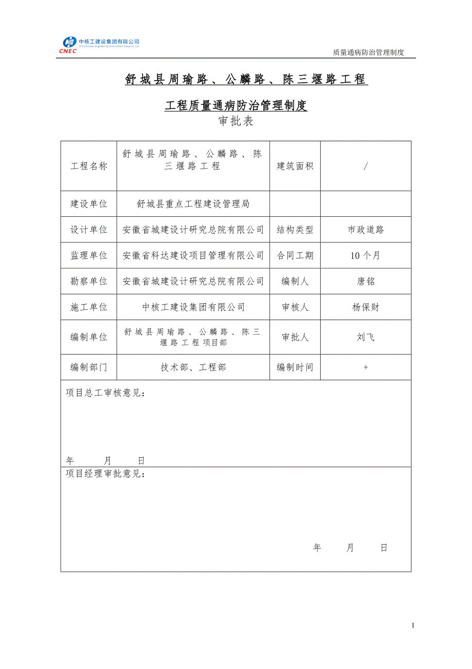 工程质量通病防治管理制度汇编_第2页