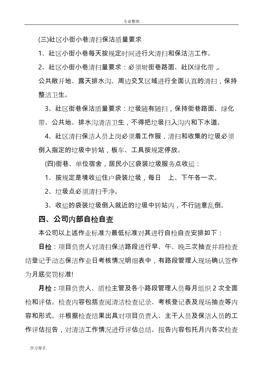 某物业服务有限公司某道路保洁工作计划总结与组织实施_第4页