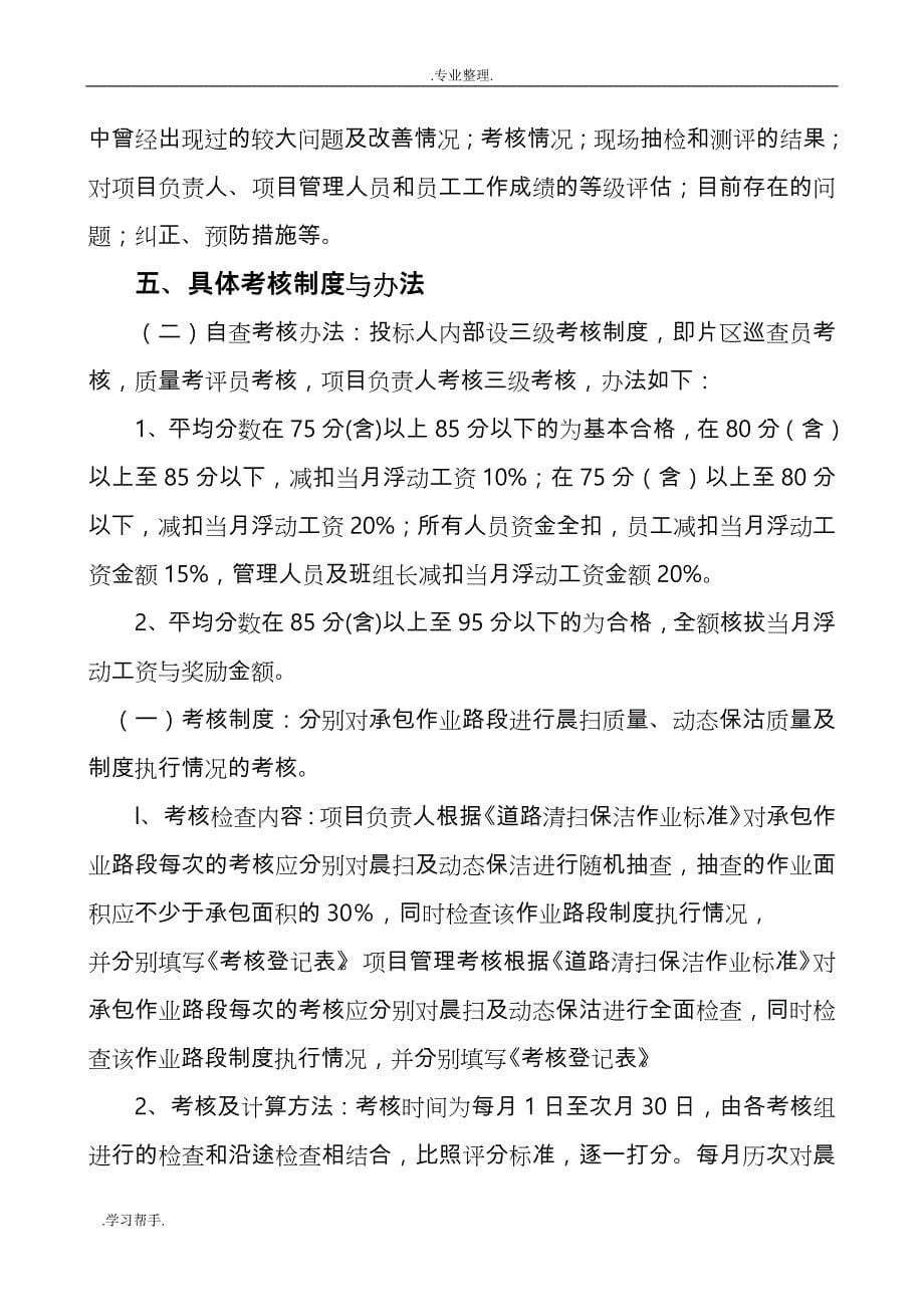 某物业服务有限公司某道路保洁工作计划总结与组织实施_第5页