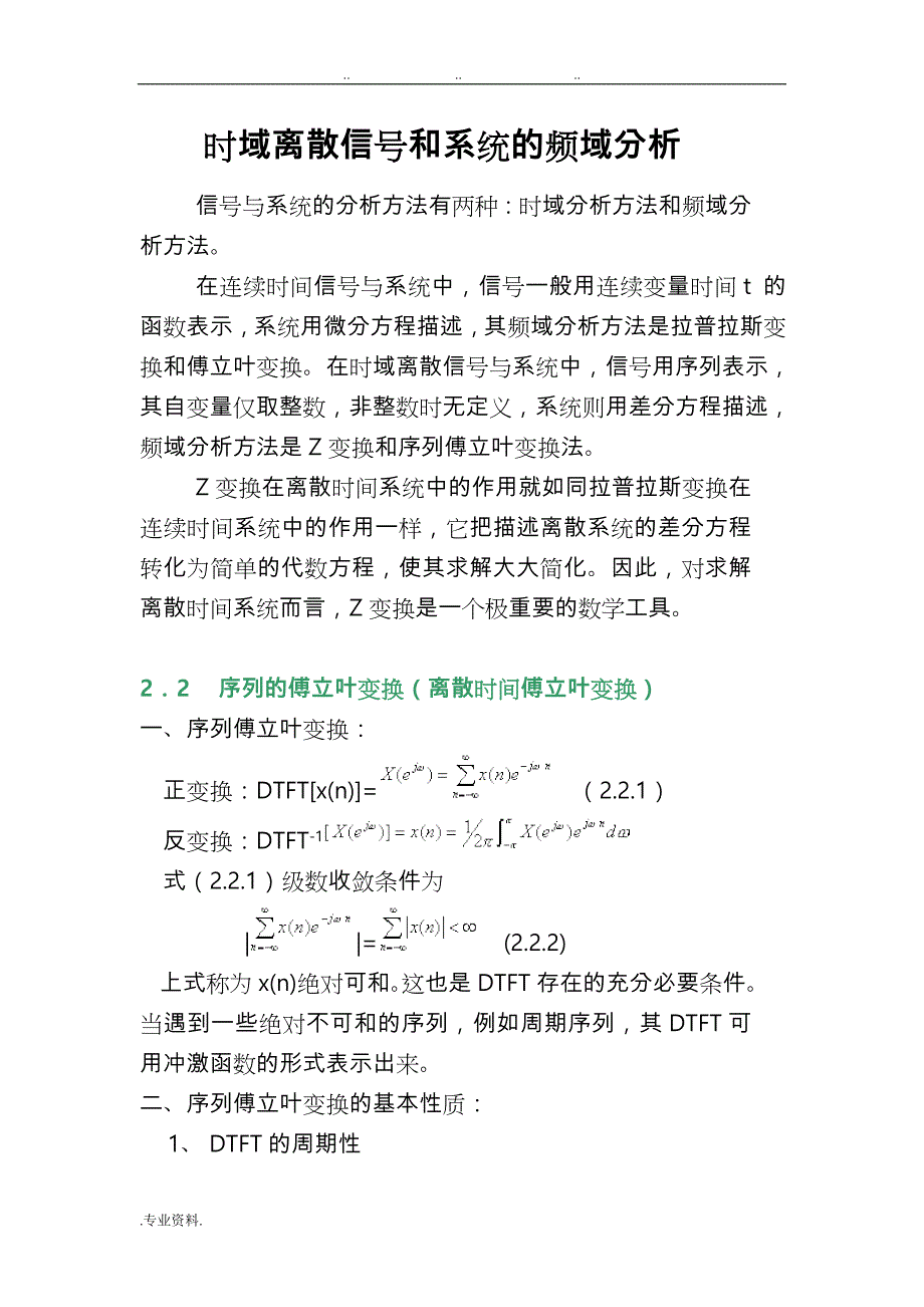 时域离散信号和系统的频域分析报告_第1页