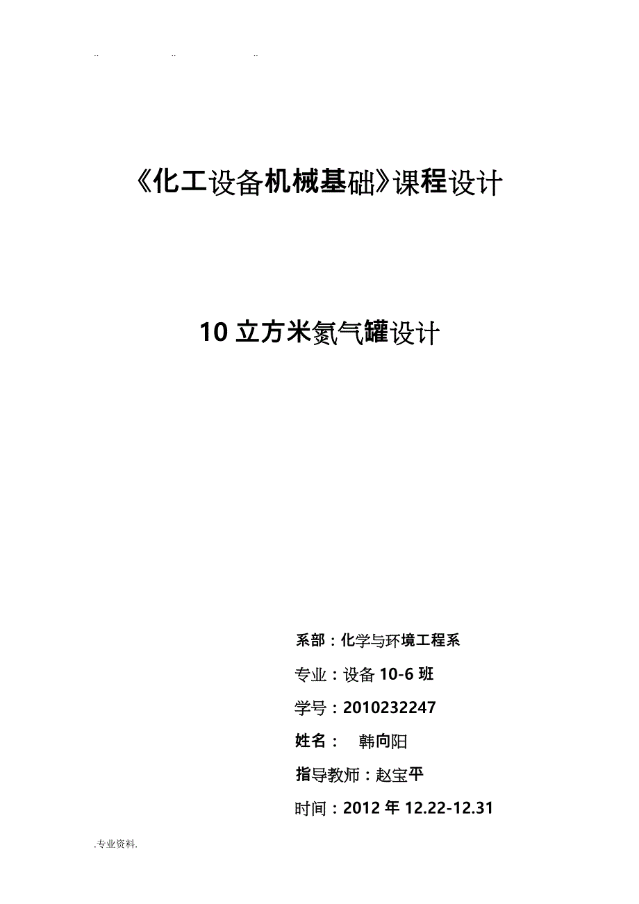 10立方米氮气罐设计说明_第1页