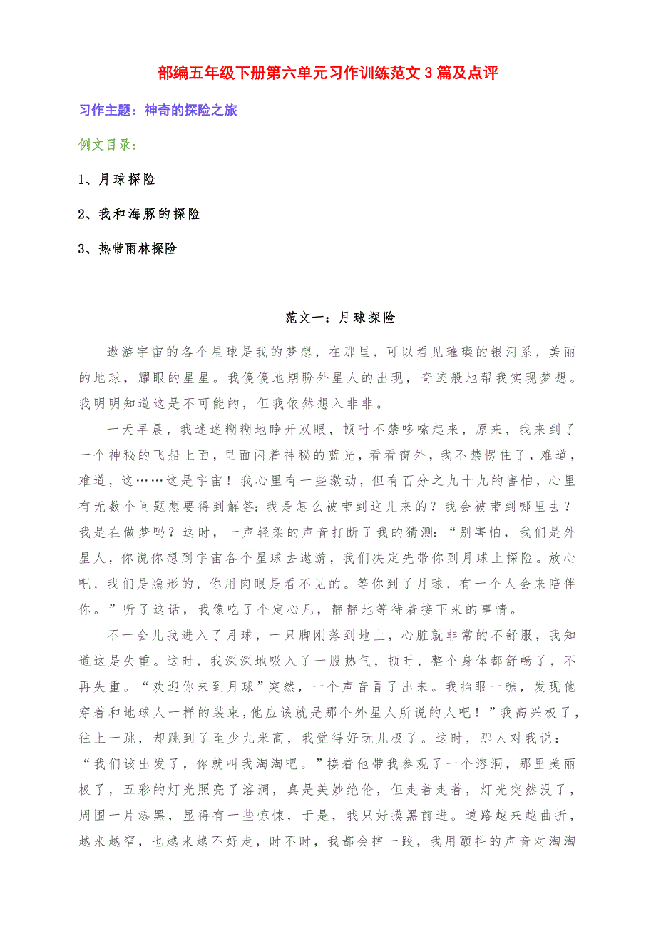 新部编版五年级语文下册第六单元《神奇的探险之旅》习作训练范文3篇及点评_第1页