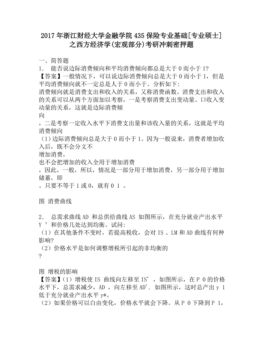 2017年浙江财经大学金融学院435保险专业基础[专业硕士]之西方经济学(宏观部分)考研冲刺密押题.doc_第1页