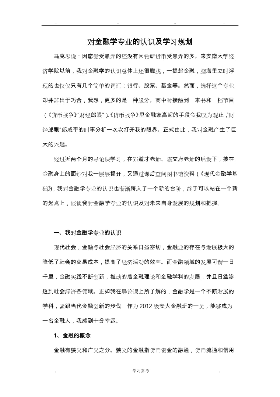 对金融学专业的认识与学习规划_第1页