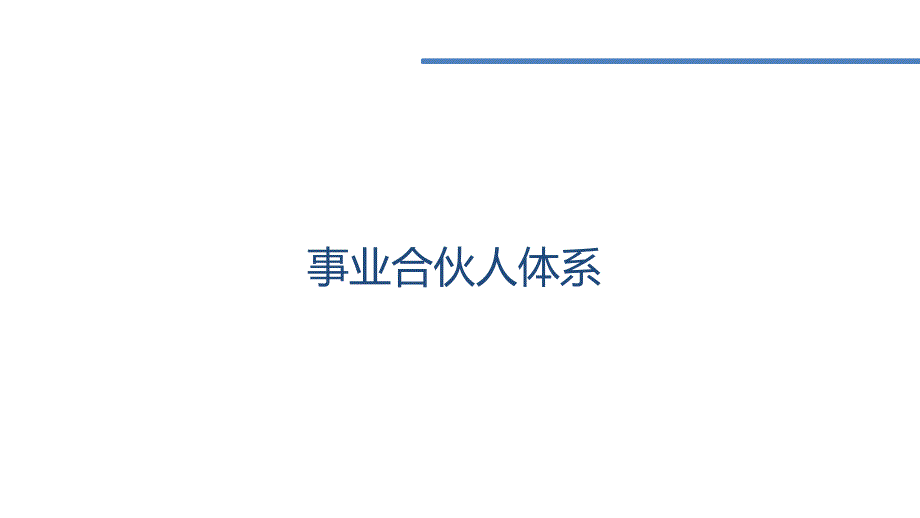 事业合伙人体系设计_第1页