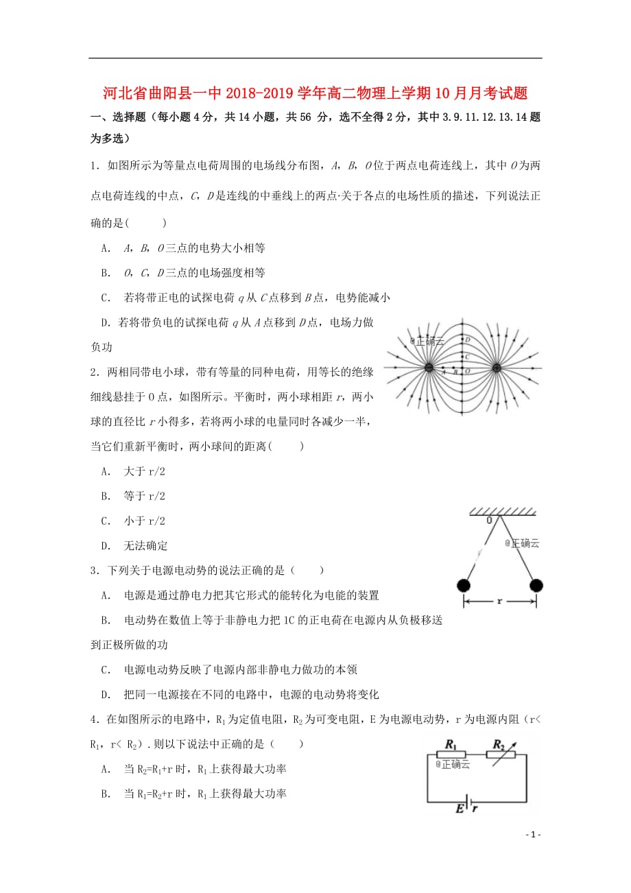 河北省曲阳县一中2018_2019学年高二物理上学期10月月考试题201904150122_第1页