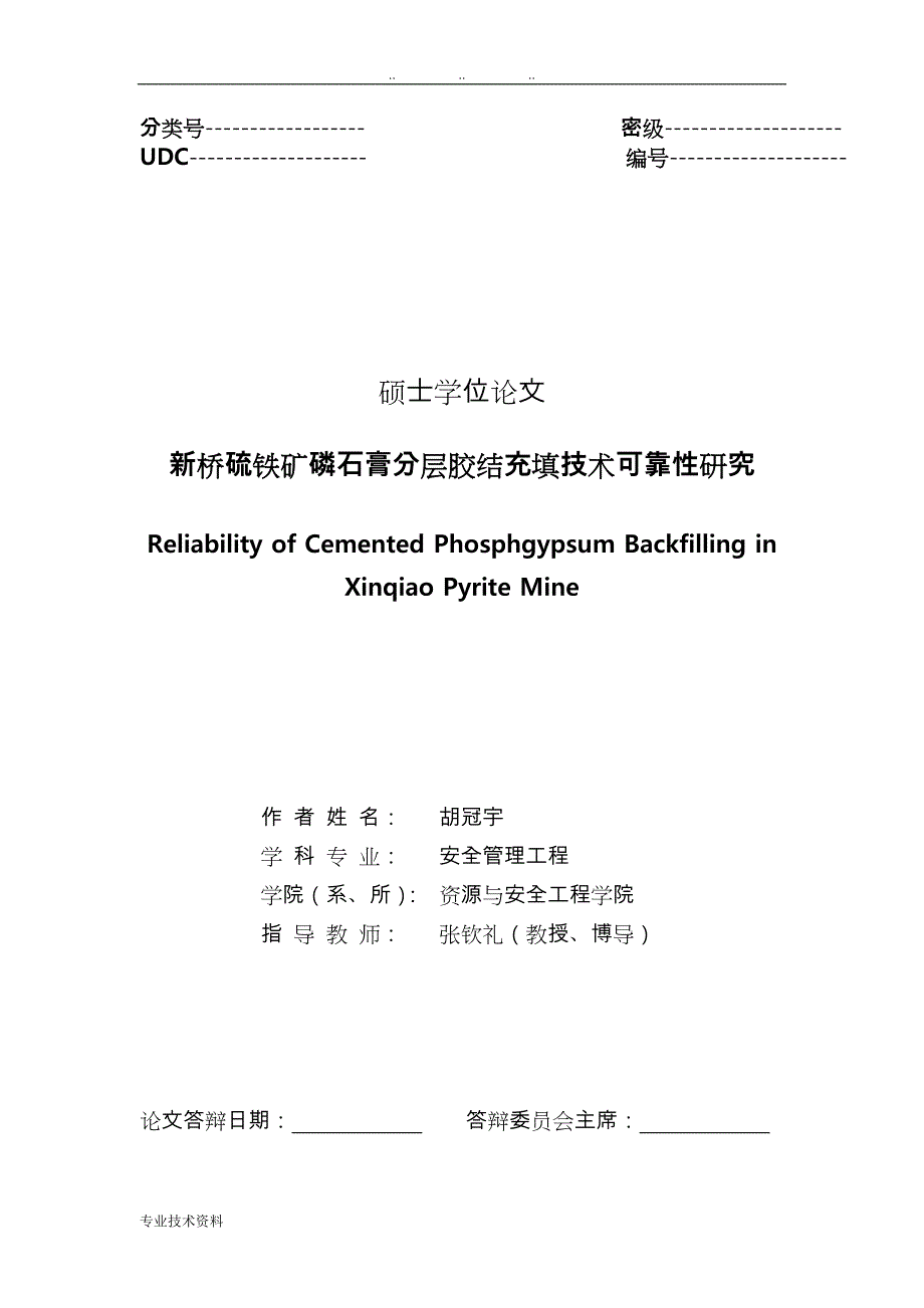 新桥硫铁矿磷石膏分层胶结充填技术可靠性研究(最终稿)_第3页