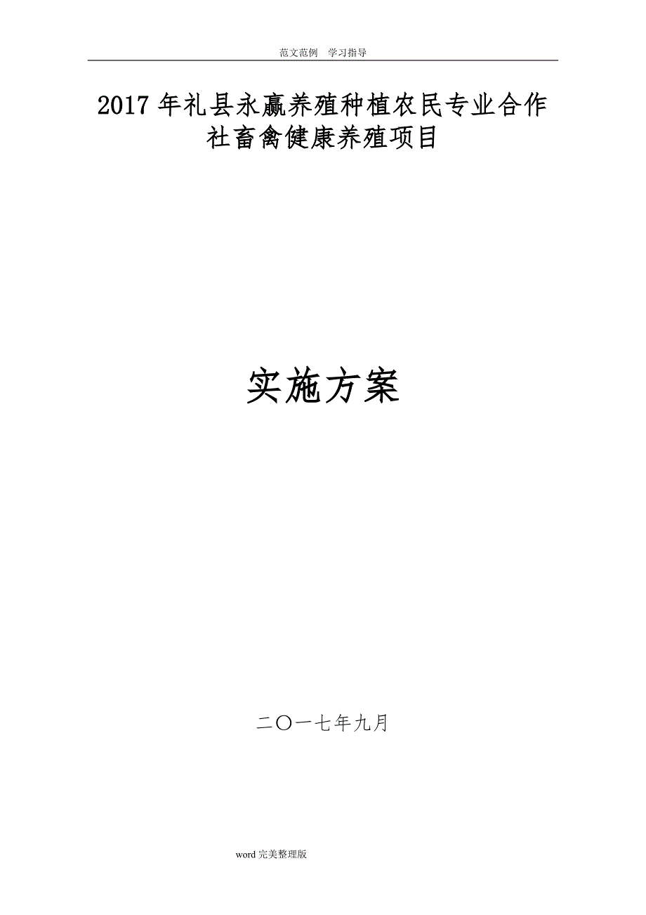 养殖场建设项目实施方案报告_第1页