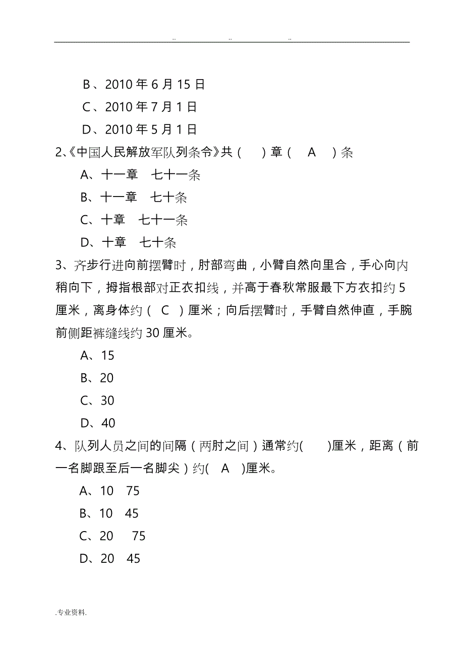 2016年度条令条例知识竞赛试题库(修订)_第4页