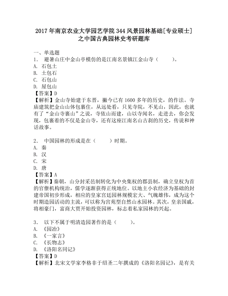 2017年南京农业大学园艺学院344风景园林基础[专业硕士]之中国古典园林史考研题库.doc_第1页