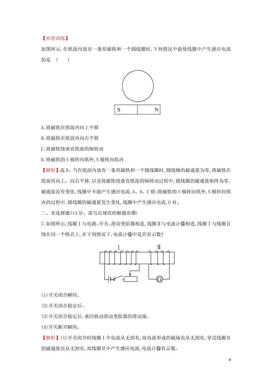 2018_2019学年高中物理第四章电磁感应课后提升作业一4.1_4.2划时代的发现探究感应电流的产生条件新人教版选修3_2_第4页