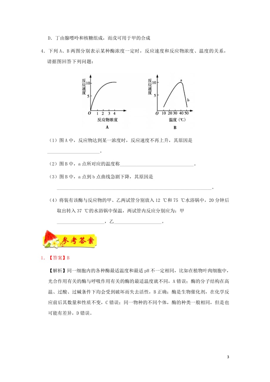 2018_2019学年高中生物每日一题酶和ATP（含解析）新人教版必修1_第3页