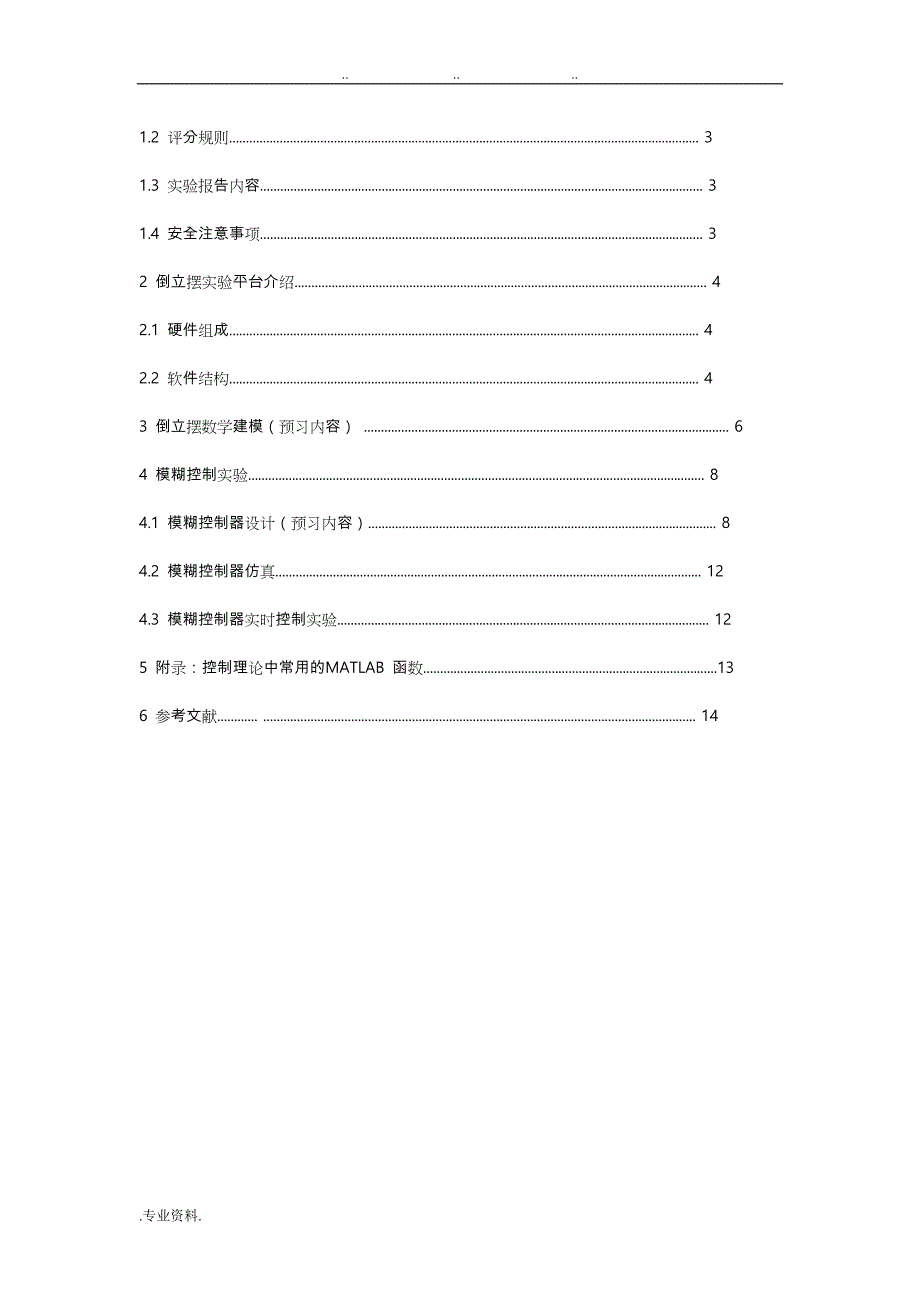 一级直线倒立摆系统模糊控制器设计_实验指导书_第3页