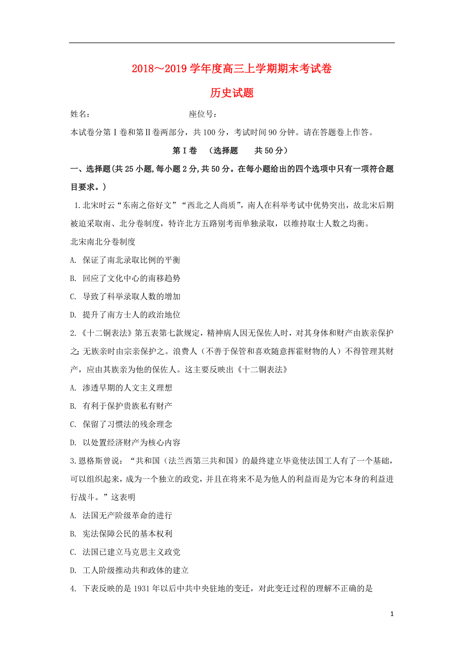 安徽狮远重点中学2019届高三历史上学期期末考试试题201903010122_第1页