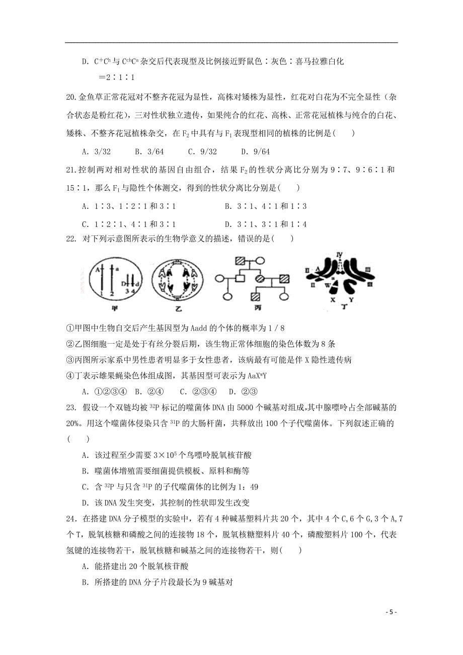 河南省鹤壁市淇县第一中学2018_2019学年高二生物上学期第一次月考试题重点班2018102401108_第5页