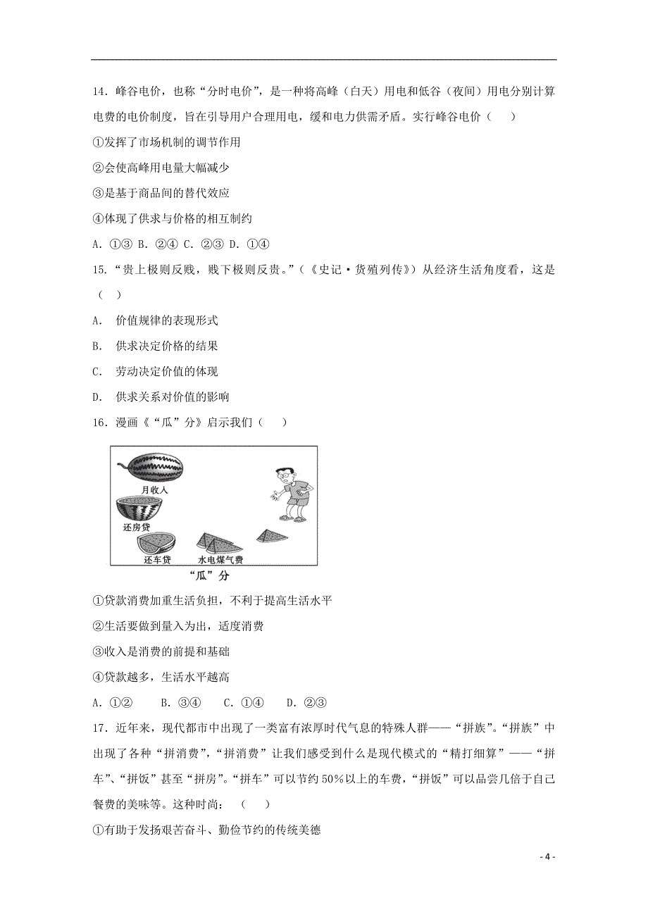 安徽省霍邱县第二中学2018_2019学年高一政治上学期期中试题_第4页