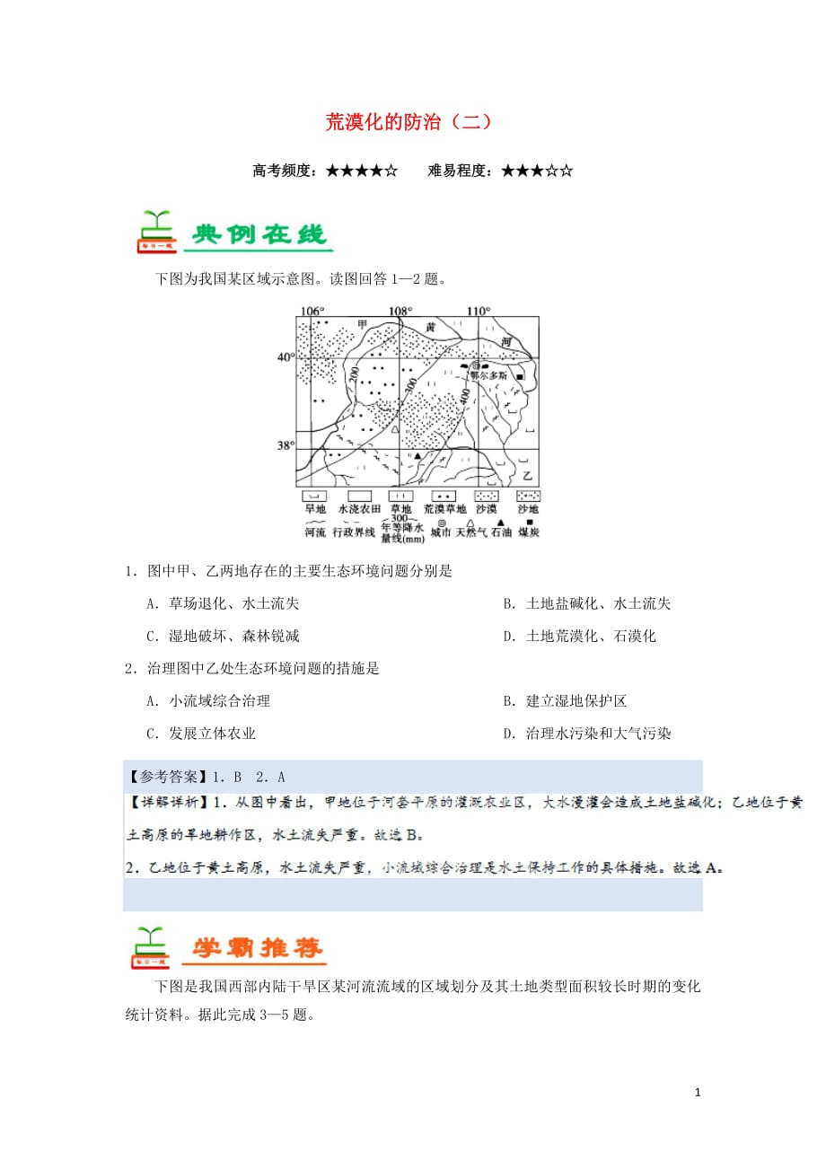 2018_2019学年高中地理每日一题荒漠化的防治（二）（含解析）新人教版必修3_第1页