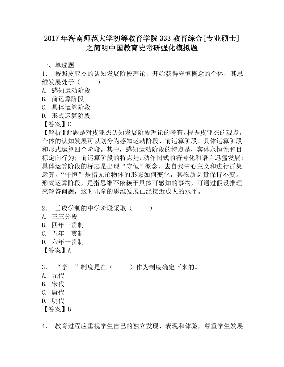 2017年海南师范大学初等教育学院333教育综合[专业硕士]之简明中国教育史考研强化模拟题.doc_第1页