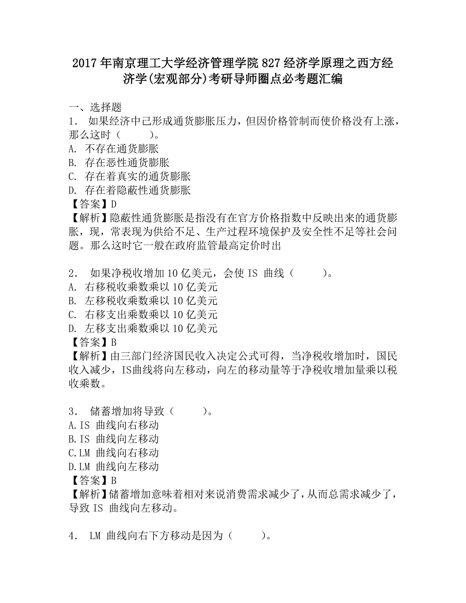 2017年南京理工大学经济管理学院827经济学原理之西方经济学(宏观部分)考研导师圈点必考题汇编.doc_第1页