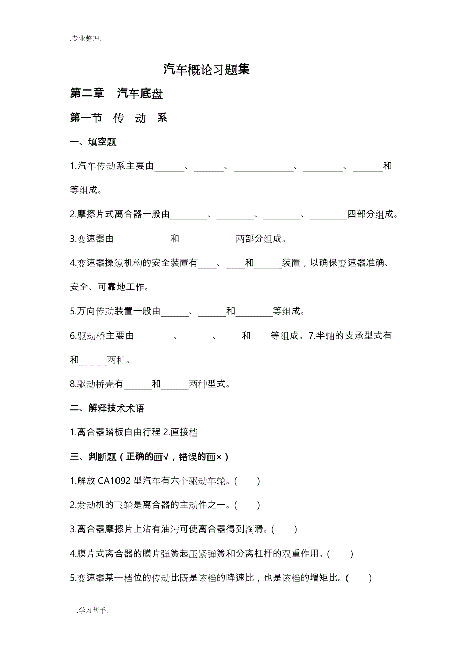 汽车底盘考试复习题_第1页