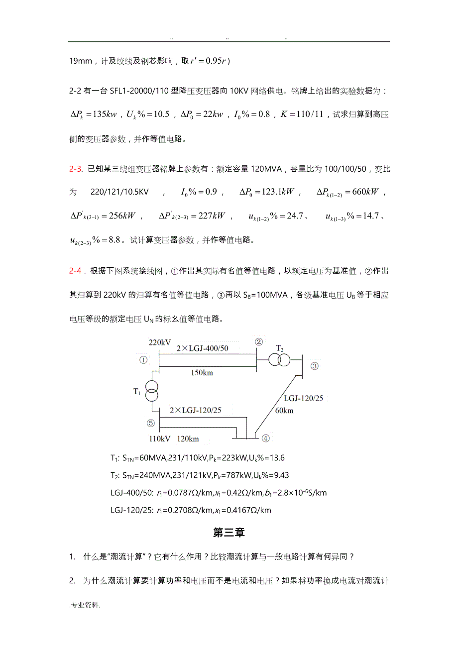 广西大学电力系统稳态试题库完整_第4页