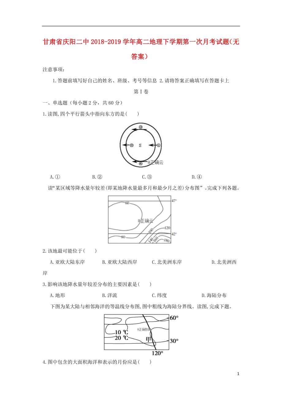 甘肃省庆阳二中2018_2019学年高二地理下学期第一次月考试题（无答案）_第1页